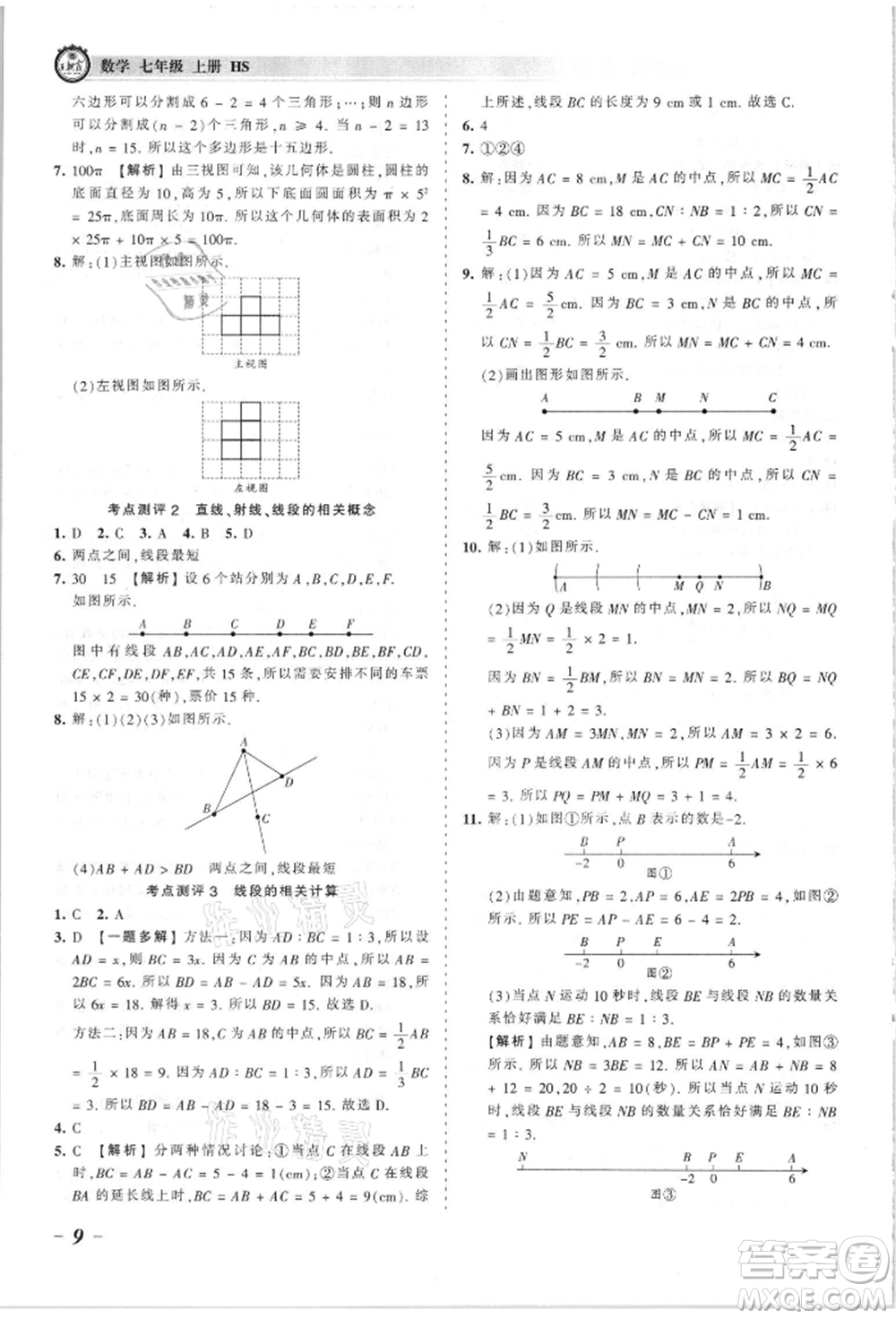 江西人民出版社2021王朝霞考點(diǎn)梳理時(shí)習(xí)卷七年級(jí)上冊(cè)數(shù)學(xué)華師大版參考答案