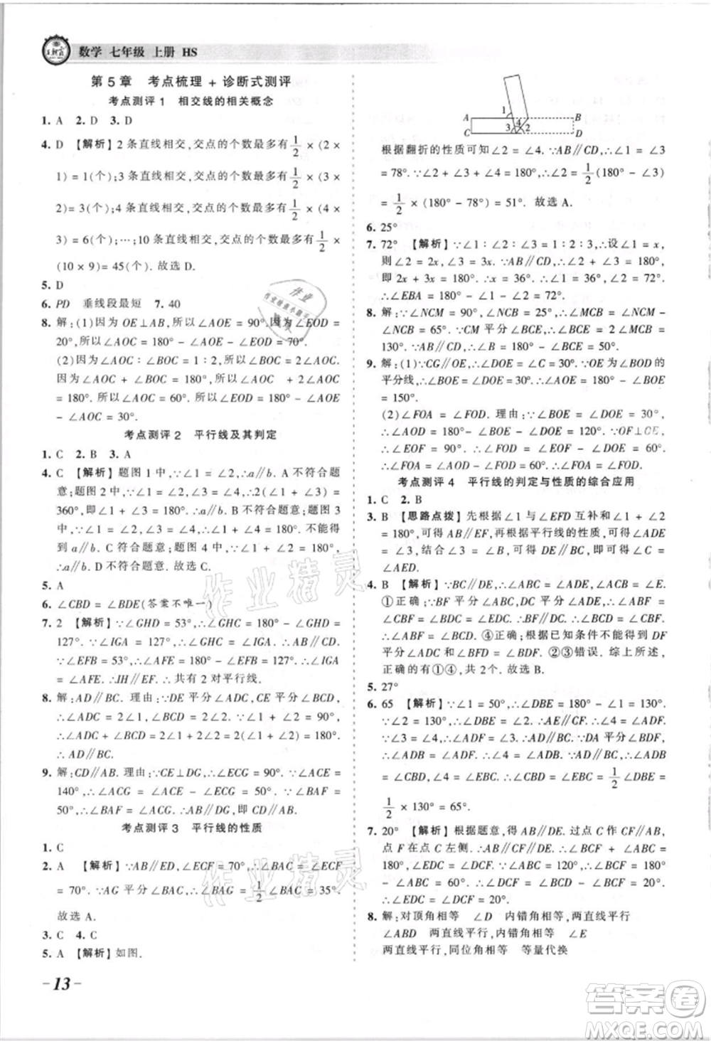 江西人民出版社2021王朝霞考點(diǎn)梳理時(shí)習(xí)卷七年級(jí)上冊(cè)數(shù)學(xué)華師大版參考答案