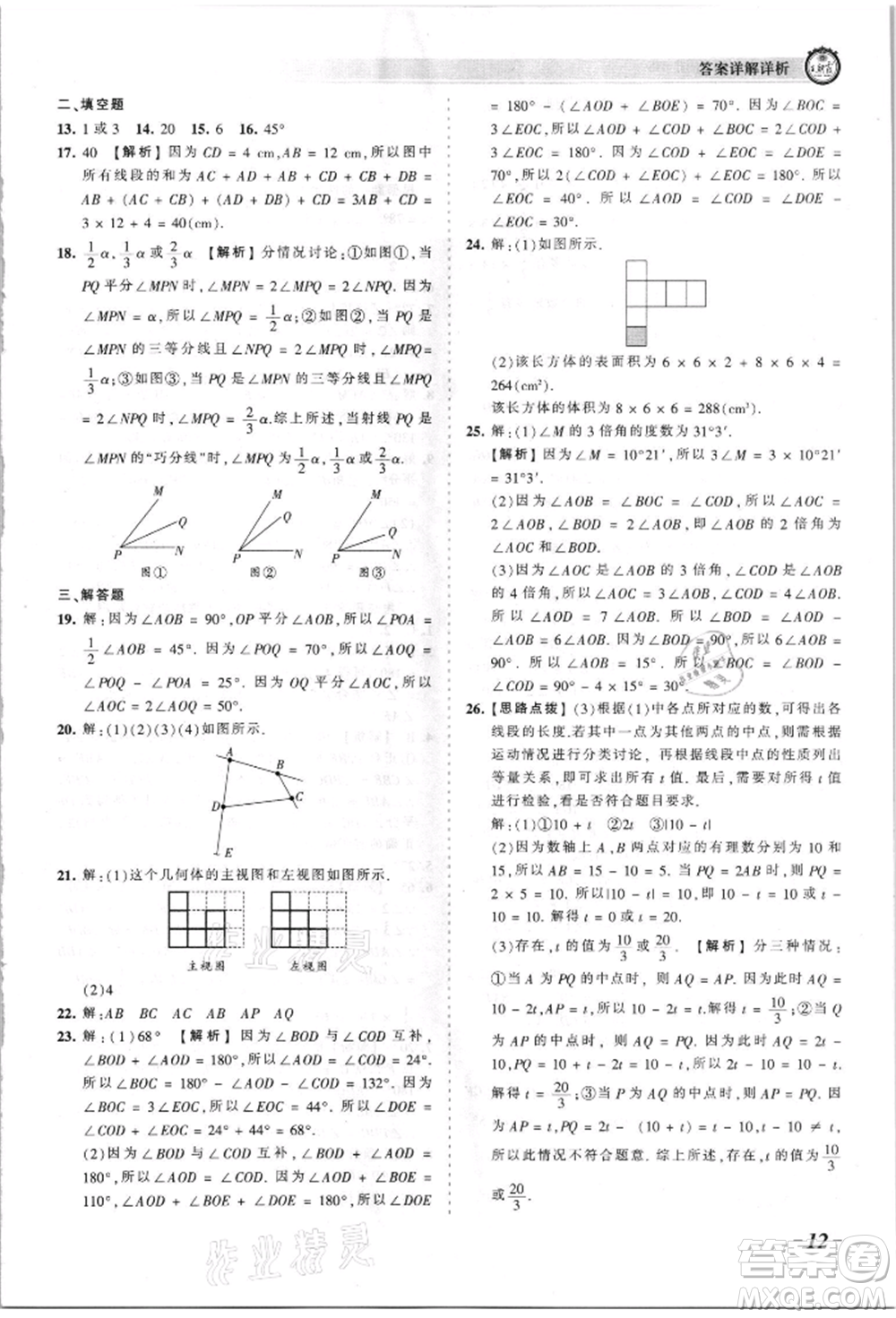 江西人民出版社2021王朝霞考點(diǎn)梳理時(shí)習(xí)卷七年級(jí)上冊(cè)數(shù)學(xué)華師大版參考答案