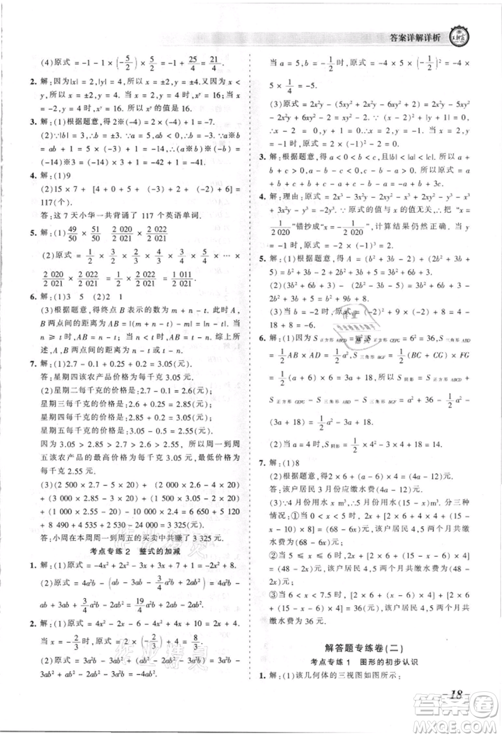 江西人民出版社2021王朝霞考點(diǎn)梳理時(shí)習(xí)卷七年級(jí)上冊(cè)數(shù)學(xué)華師大版參考答案