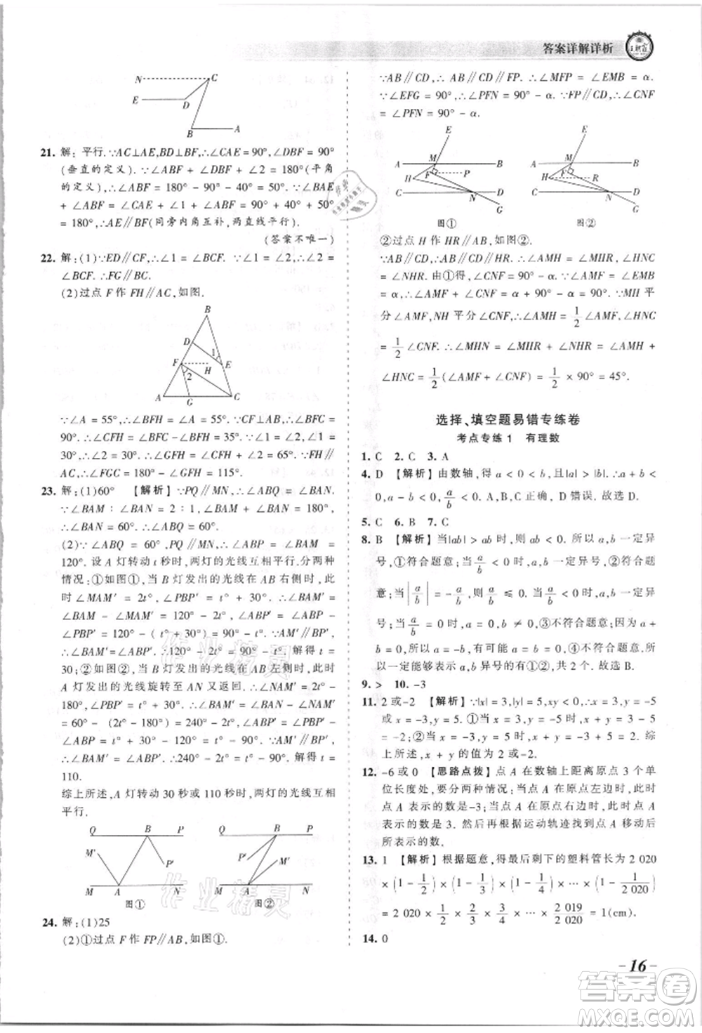 江西人民出版社2021王朝霞考點(diǎn)梳理時(shí)習(xí)卷七年級(jí)上冊(cè)數(shù)學(xué)華師大版參考答案