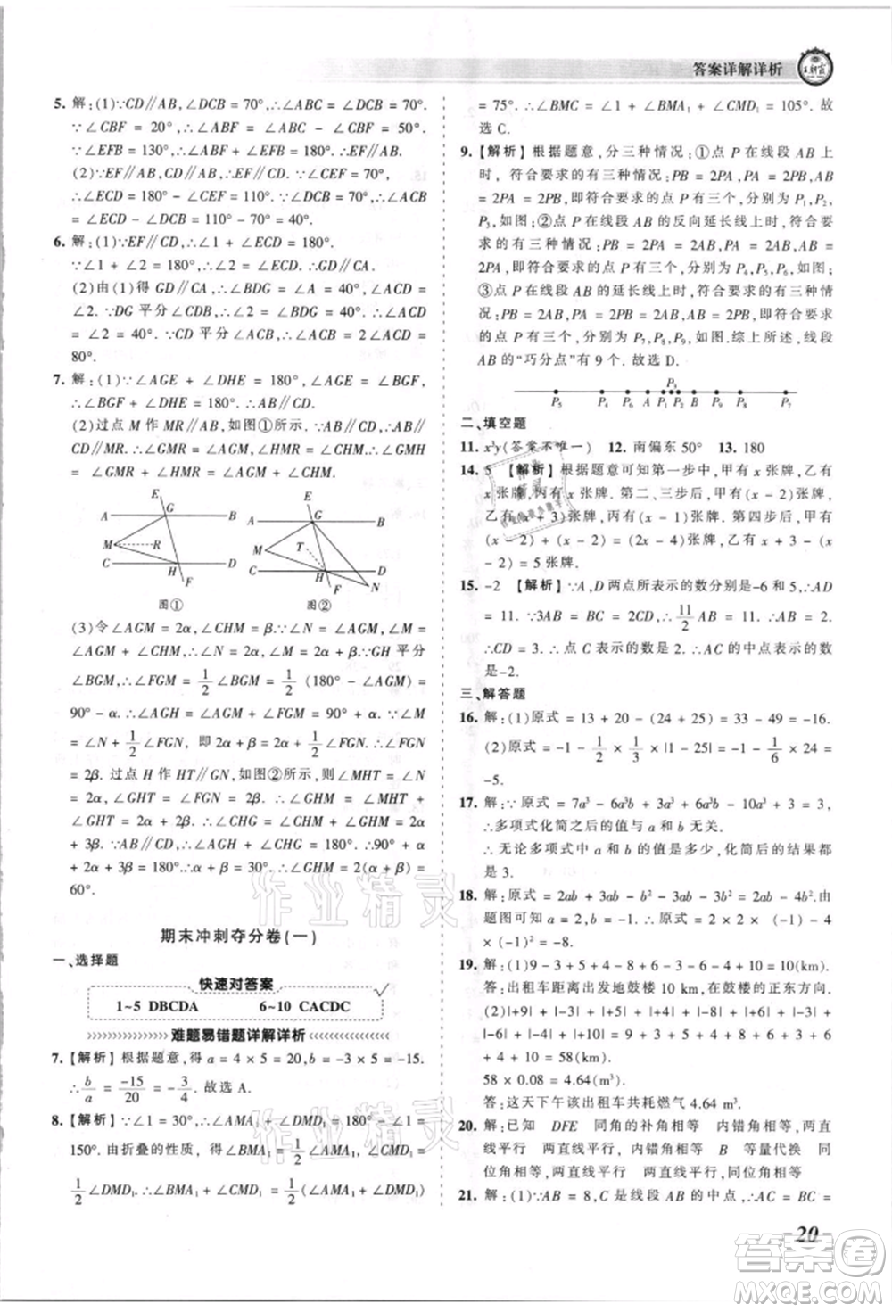 江西人民出版社2021王朝霞考點(diǎn)梳理時(shí)習(xí)卷七年級(jí)上冊(cè)數(shù)學(xué)華師大版參考答案