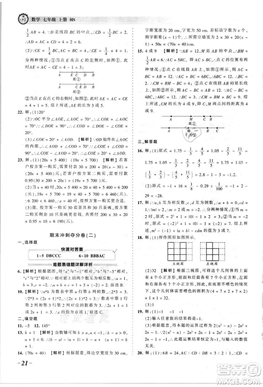 江西人民出版社2021王朝霞考點(diǎn)梳理時(shí)習(xí)卷七年級(jí)上冊(cè)數(shù)學(xué)華師大版參考答案