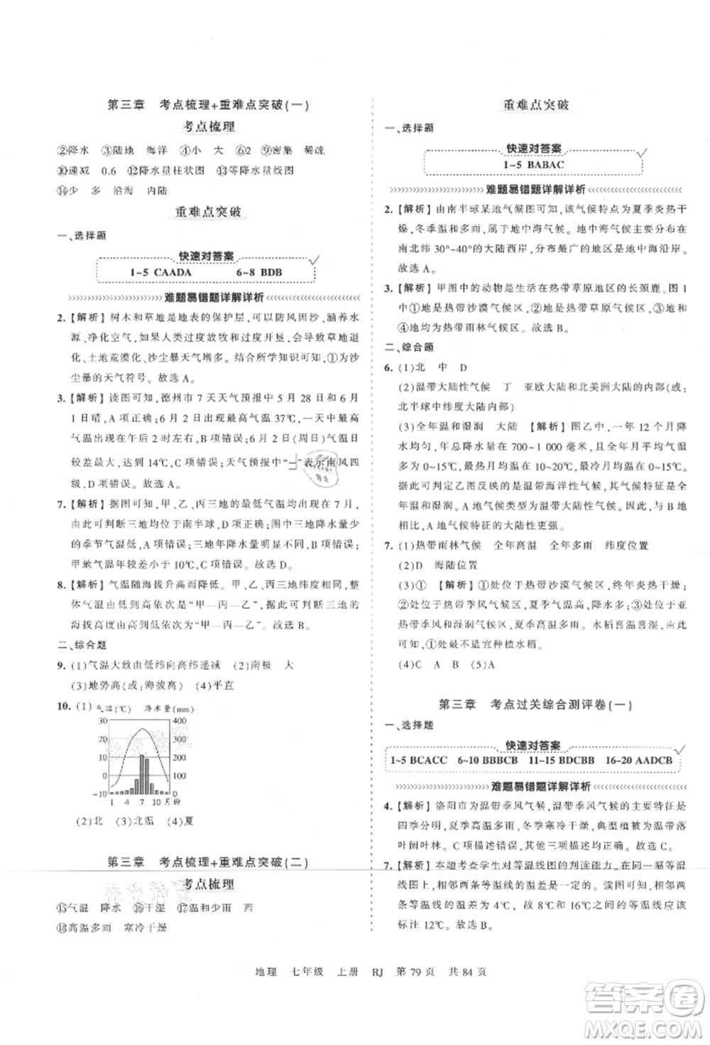 江西人民出版社2021王朝霞考點(diǎn)梳理時(shí)習(xí)卷七年級(jí)上冊(cè)地理人教版參考答案