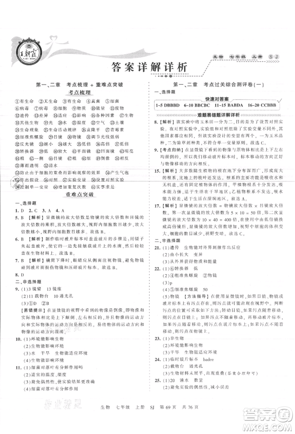 江西人民出版社2021王朝霞考點梳理時習卷七年級上冊生物蘇教版參考答案