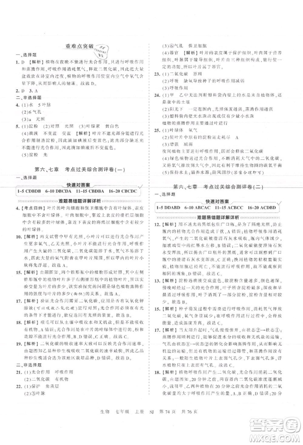 江西人民出版社2021王朝霞考點梳理時習卷七年級上冊生物蘇教版參考答案