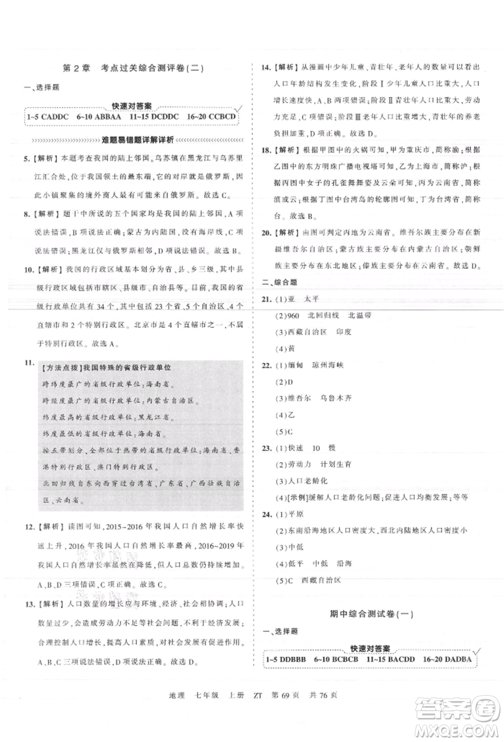 江西人民出版社2021王朝霞考點梳理時習卷七年級上冊地理中圖版參考答案