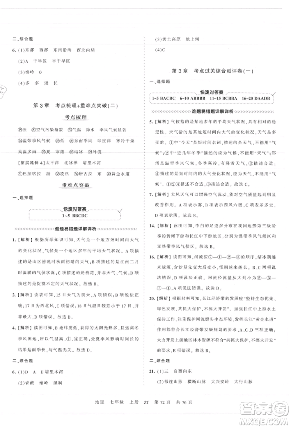 江西人民出版社2021王朝霞考點梳理時習卷七年級上冊地理中圖版參考答案