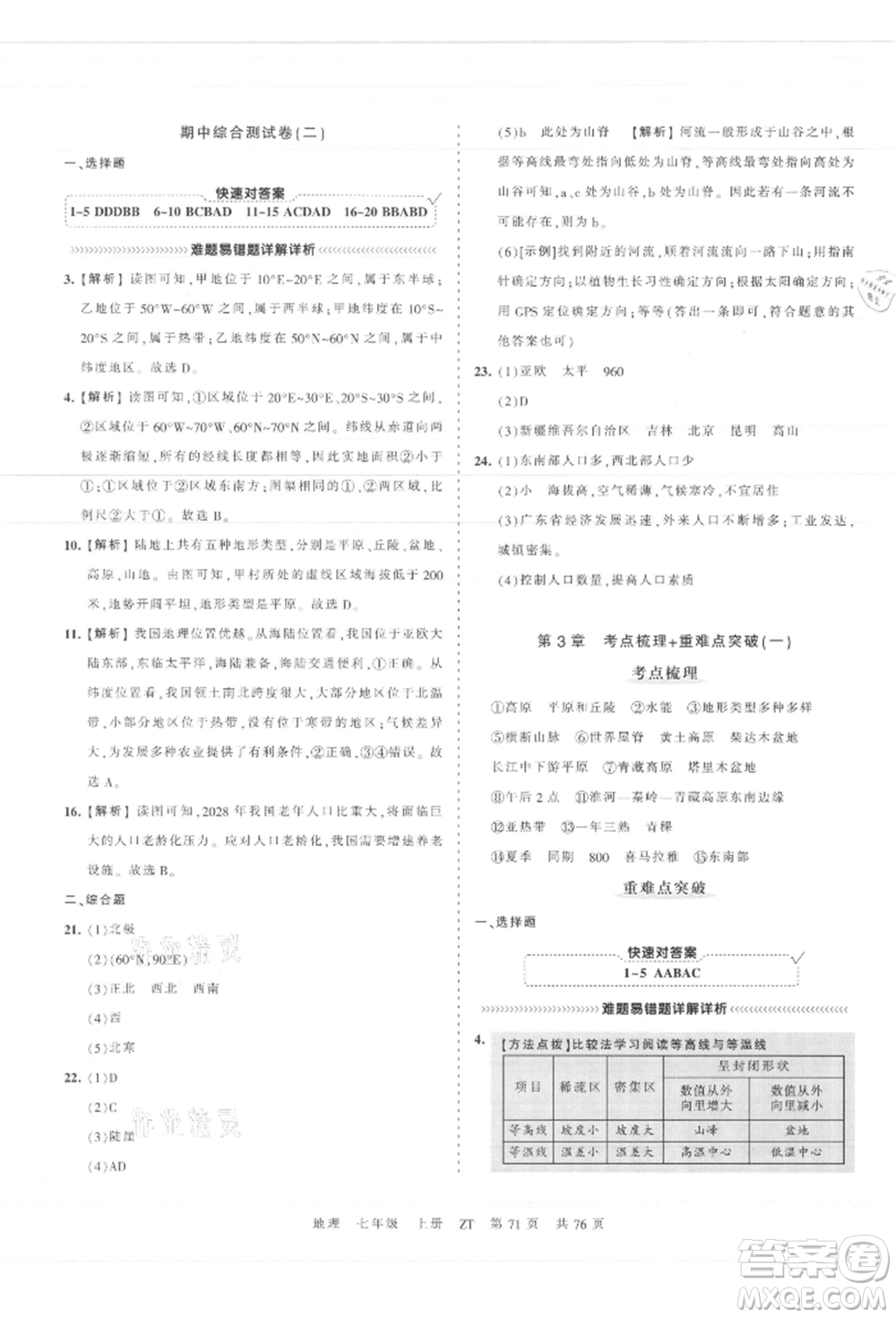 江西人民出版社2021王朝霞考點梳理時習卷七年級上冊地理中圖版參考答案