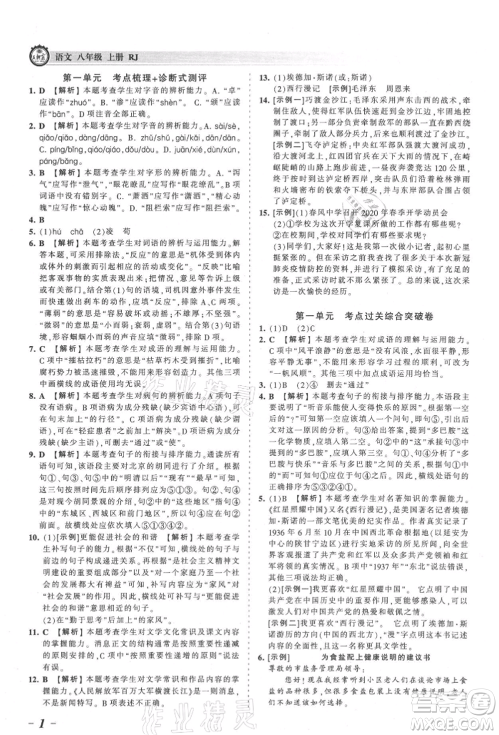 江西人民出版社2021王朝霞考點梳理時習卷八年級上冊語文人教版參考答案