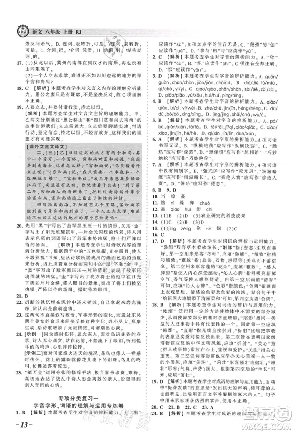 江西人民出版社2021王朝霞考點梳理時習卷八年級上冊語文人教版參考答案