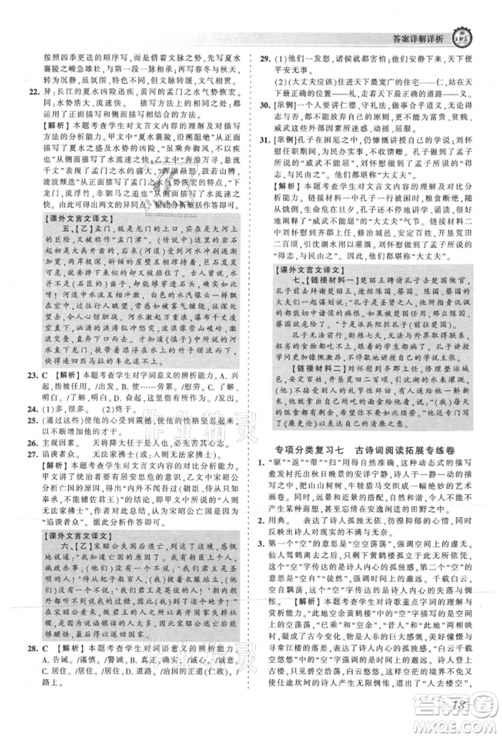 江西人民出版社2021王朝霞考點梳理時習卷八年級上冊語文人教版參考答案