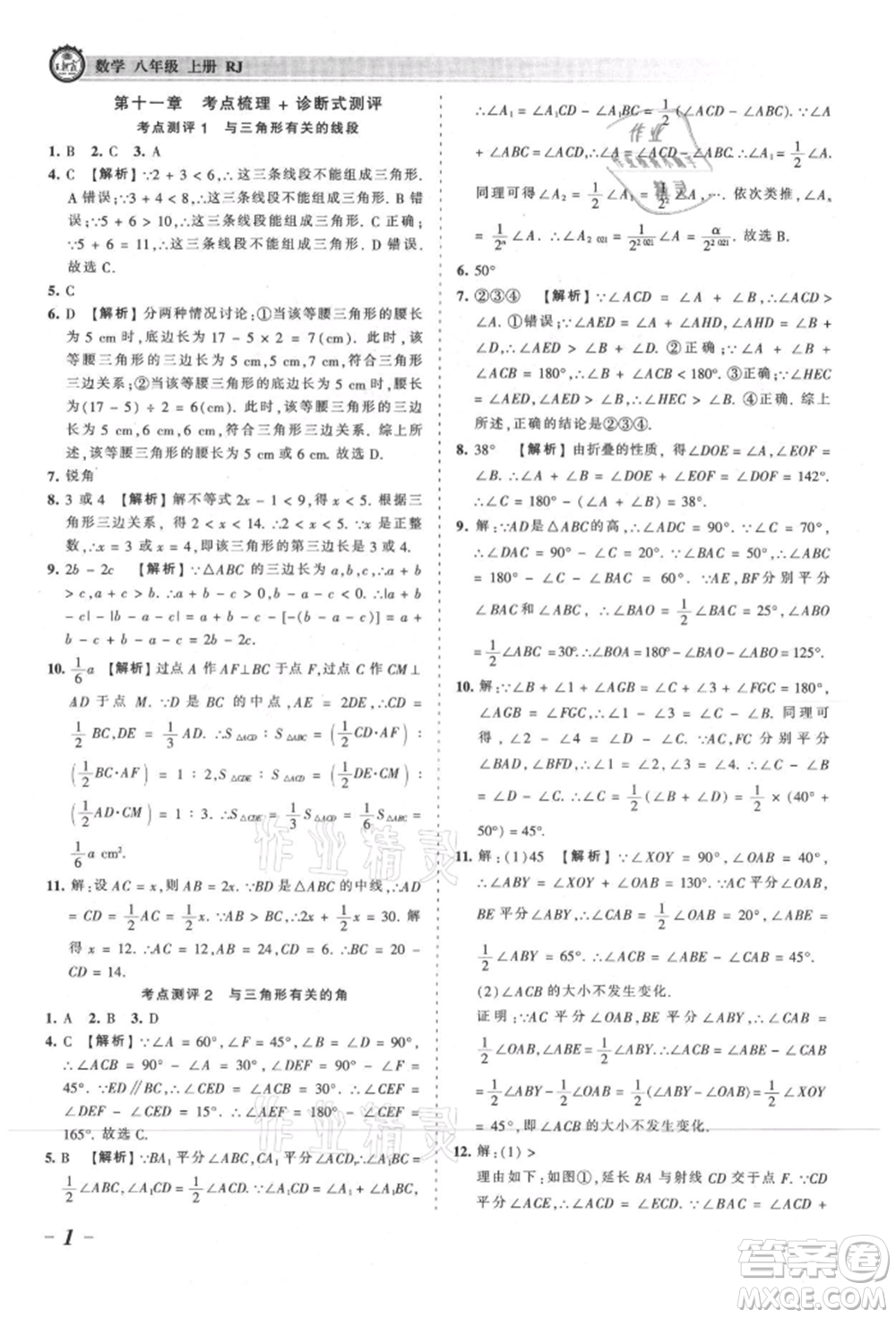 江西人民出版社2021王朝霞考點(diǎn)梳理時習(xí)卷八年級上冊數(shù)學(xué)人教版參考答案