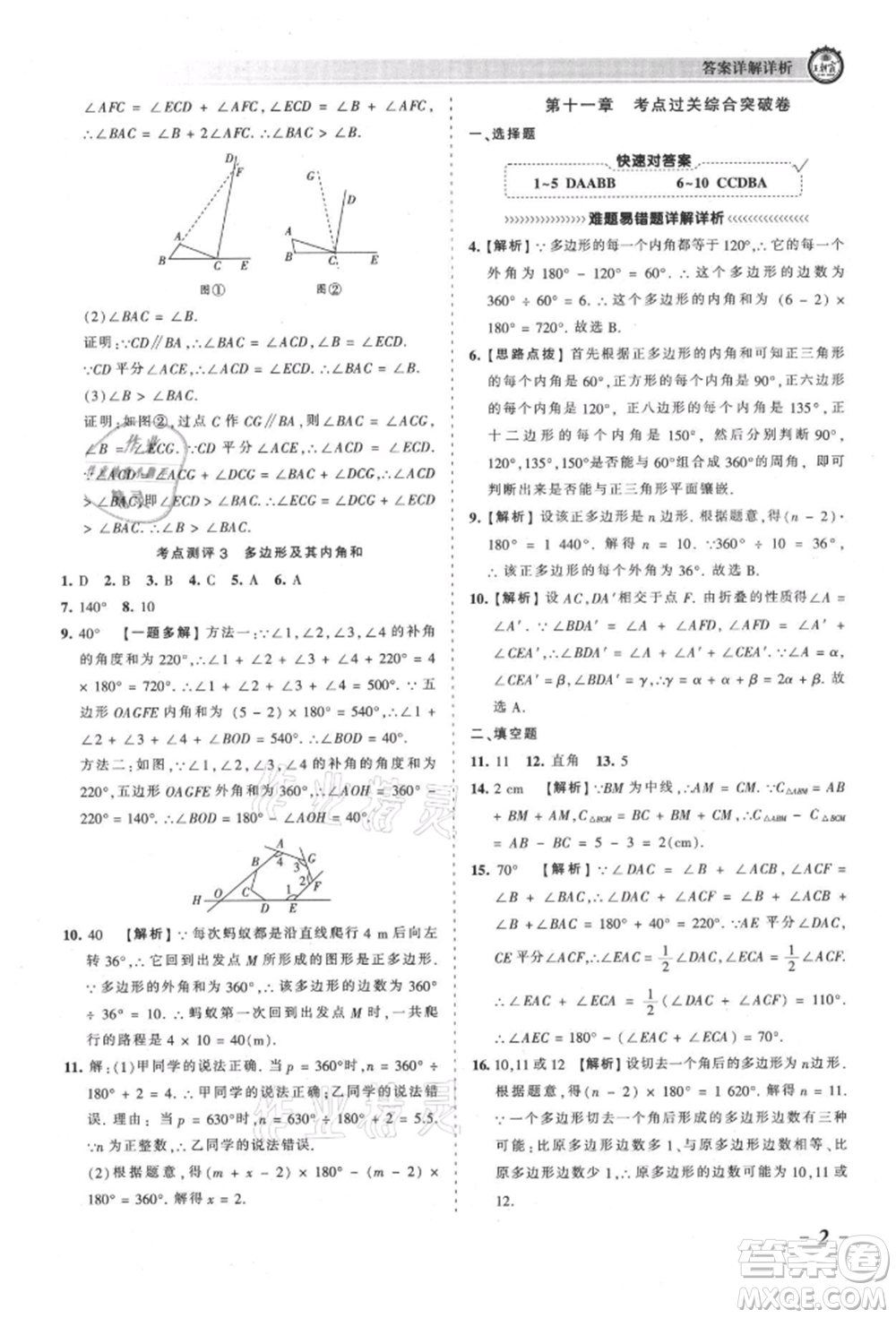 江西人民出版社2021王朝霞考點(diǎn)梳理時習(xí)卷八年級上冊數(shù)學(xué)人教版參考答案