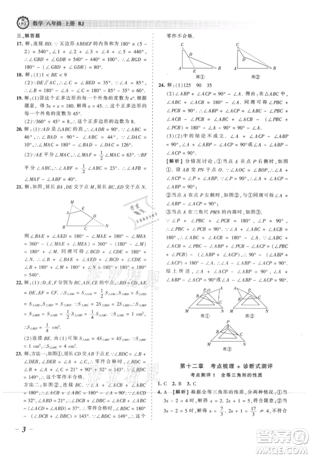 江西人民出版社2021王朝霞考點(diǎn)梳理時習(xí)卷八年級上冊數(shù)學(xué)人教版參考答案