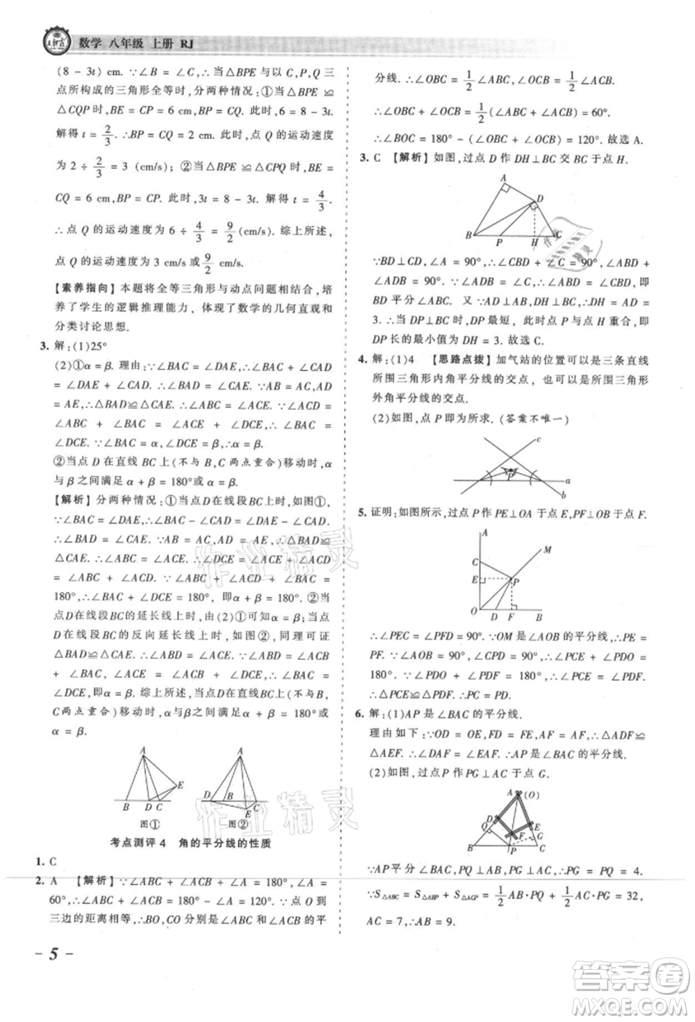 江西人民出版社2021王朝霞考點(diǎn)梳理時習(xí)卷八年級上冊數(shù)學(xué)人教版參考答案