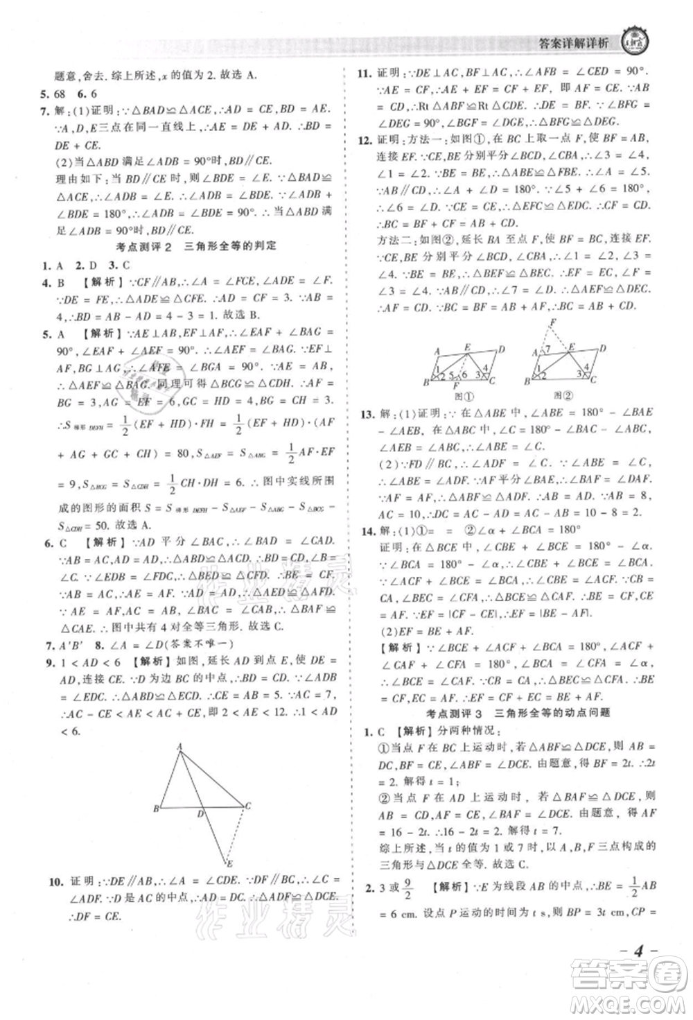 江西人民出版社2021王朝霞考點(diǎn)梳理時習(xí)卷八年級上冊數(shù)學(xué)人教版參考答案