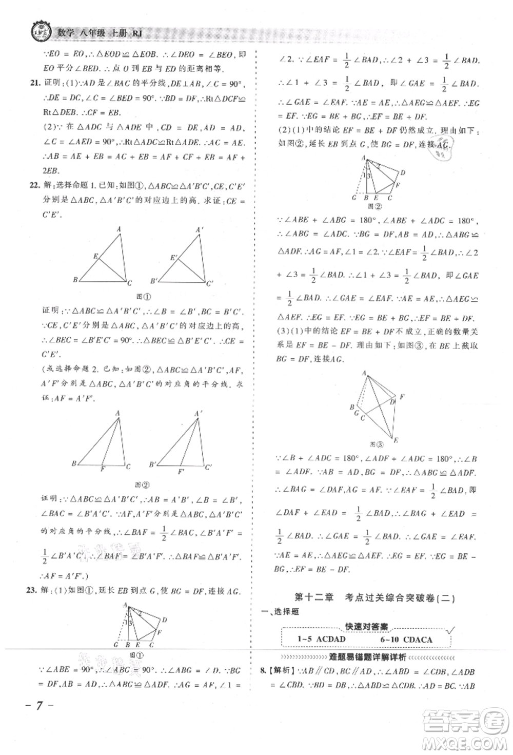 江西人民出版社2021王朝霞考點(diǎn)梳理時習(xí)卷八年級上冊數(shù)學(xué)人教版參考答案