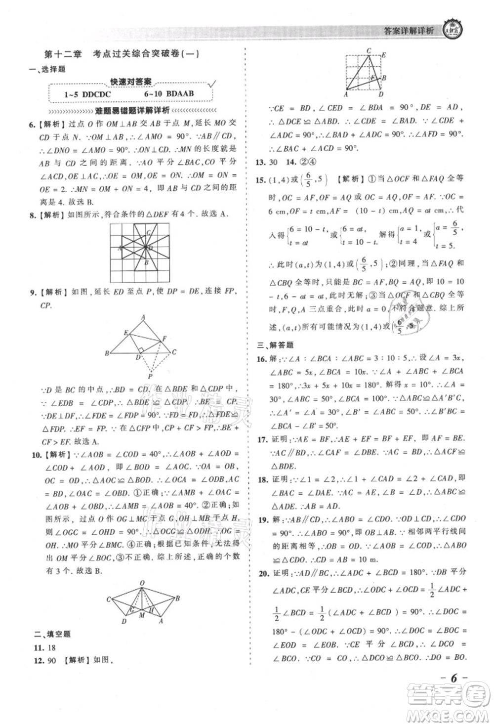 江西人民出版社2021王朝霞考點(diǎn)梳理時習(xí)卷八年級上冊數(shù)學(xué)人教版參考答案