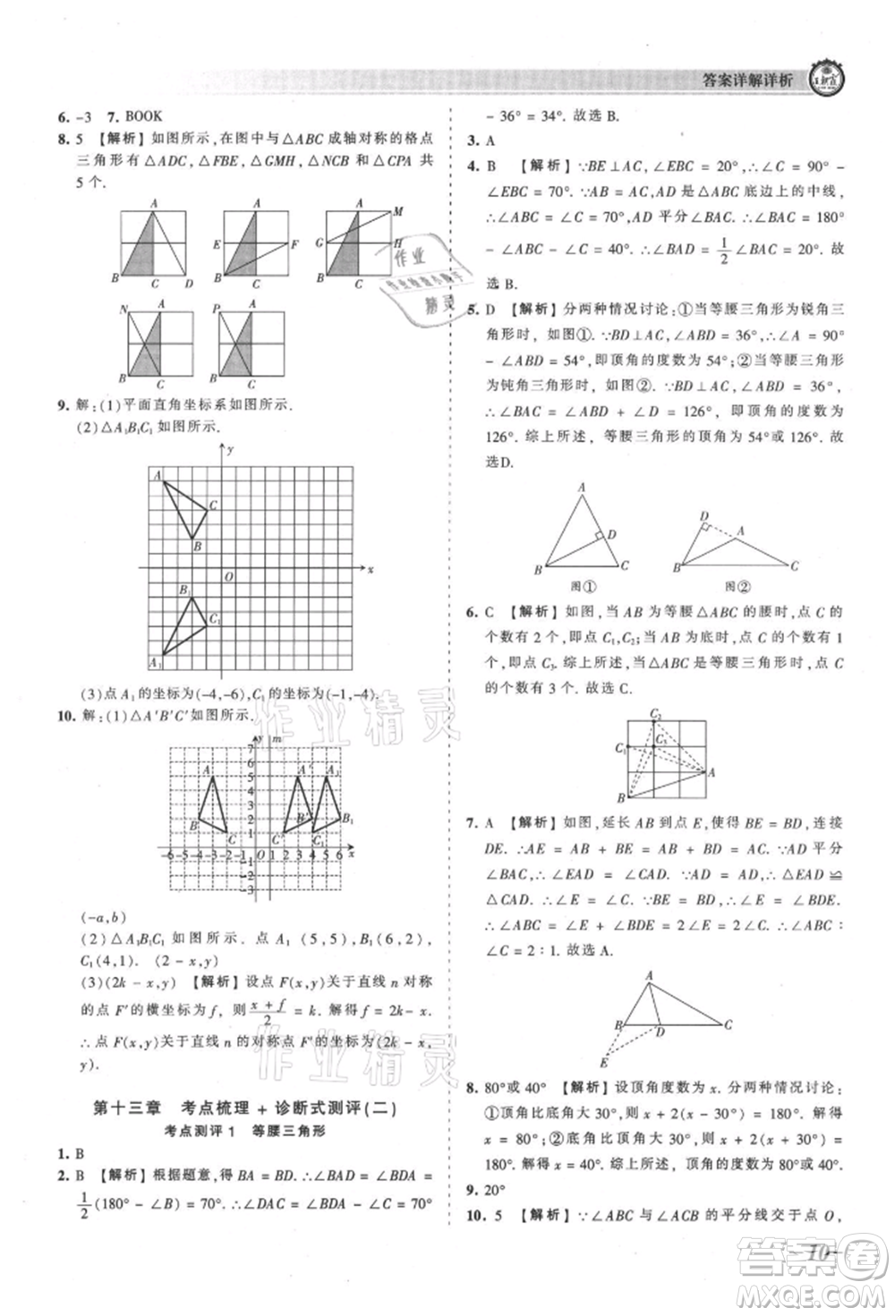 江西人民出版社2021王朝霞考點(diǎn)梳理時習(xí)卷八年級上冊數(shù)學(xué)人教版參考答案