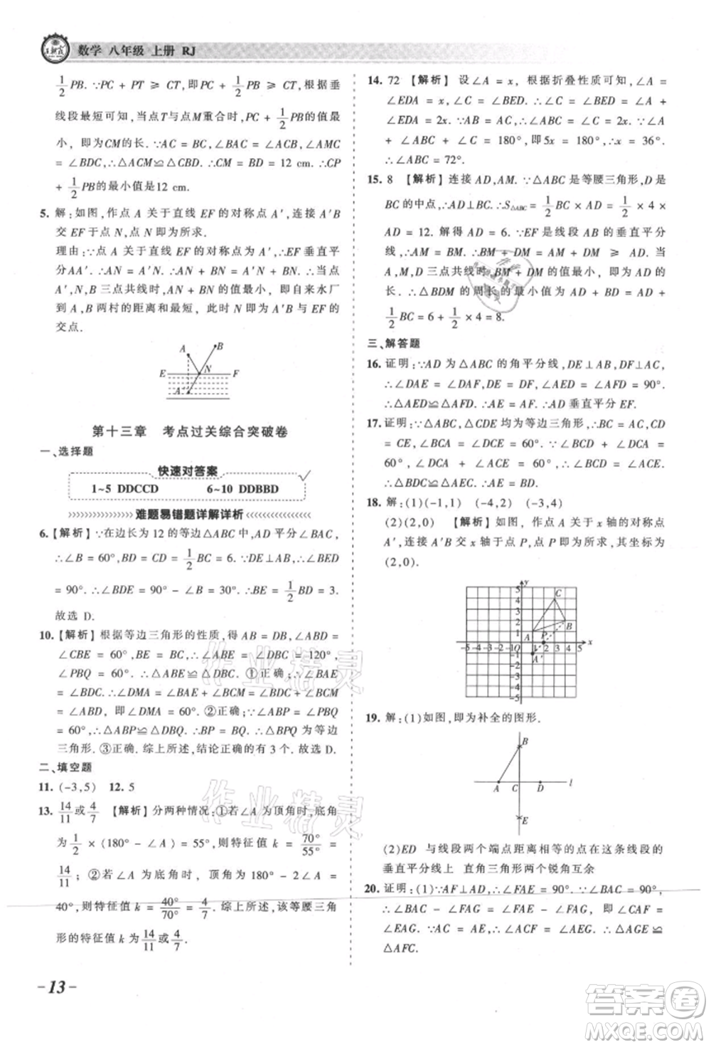 江西人民出版社2021王朝霞考點(diǎn)梳理時習(xí)卷八年級上冊數(shù)學(xué)人教版參考答案