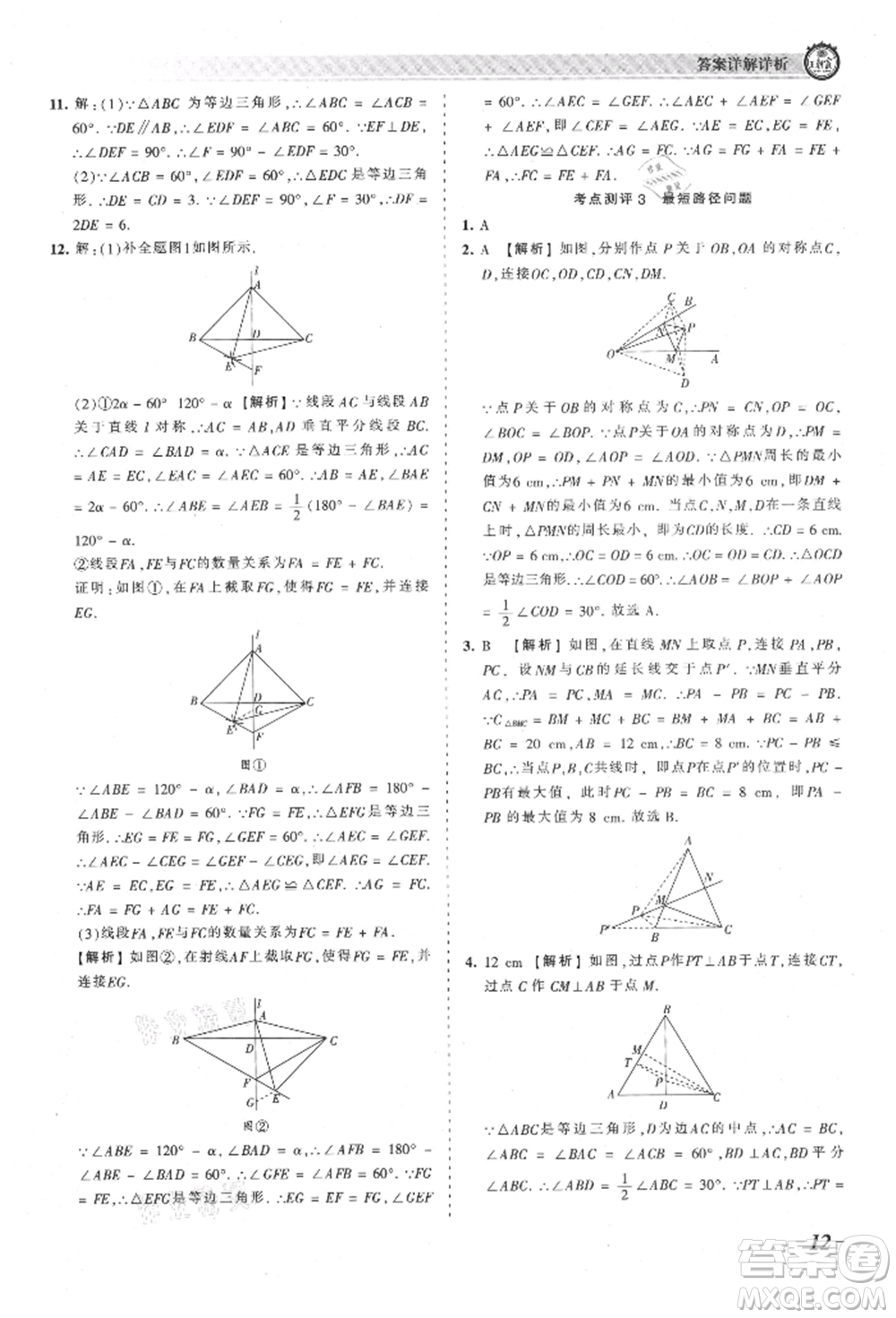 江西人民出版社2021王朝霞考點(diǎn)梳理時習(xí)卷八年級上冊數(shù)學(xué)人教版參考答案