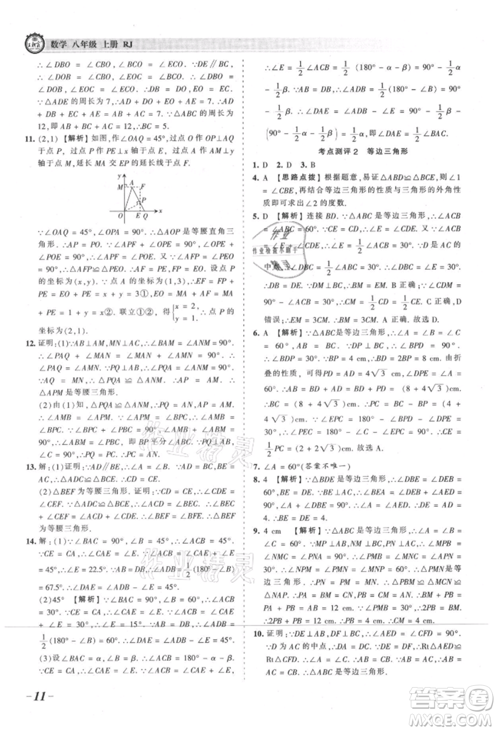 江西人民出版社2021王朝霞考點(diǎn)梳理時習(xí)卷八年級上冊數(shù)學(xué)人教版參考答案