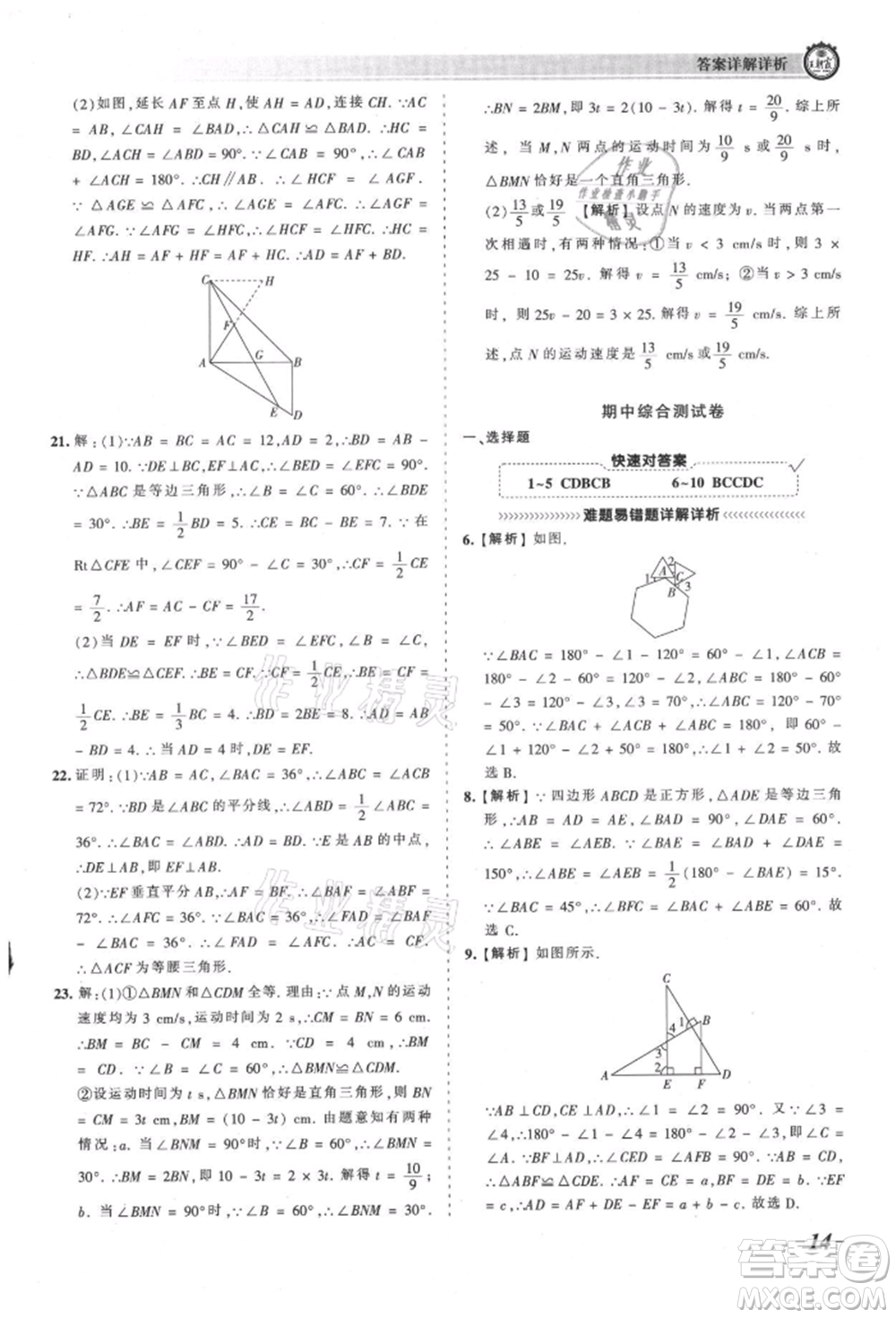 江西人民出版社2021王朝霞考點(diǎn)梳理時習(xí)卷八年級上冊數(shù)學(xué)人教版參考答案