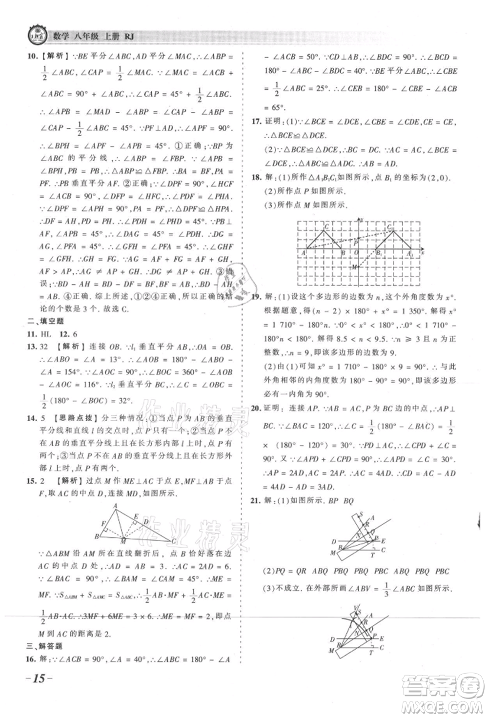 江西人民出版社2021王朝霞考點(diǎn)梳理時習(xí)卷八年級上冊數(shù)學(xué)人教版參考答案