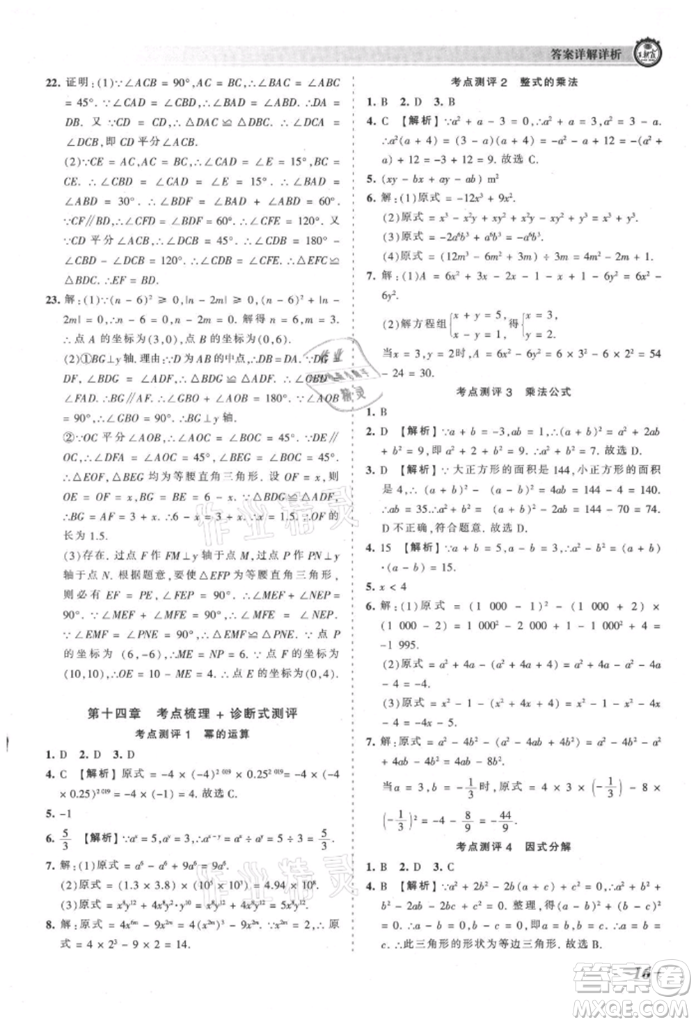 江西人民出版社2021王朝霞考點(diǎn)梳理時習(xí)卷八年級上冊數(shù)學(xué)人教版參考答案