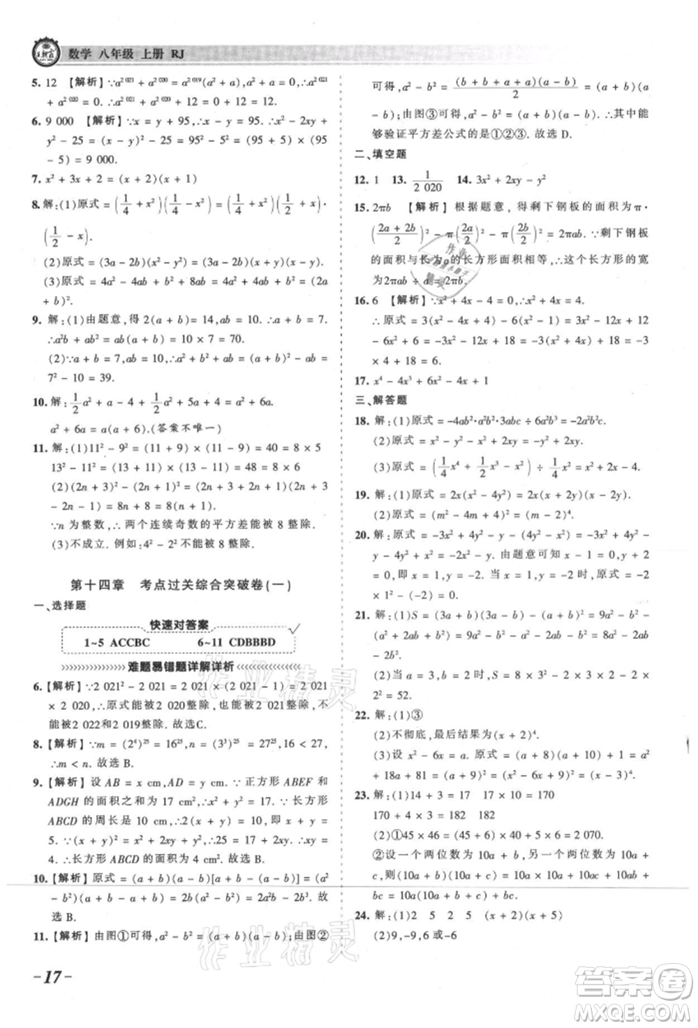 江西人民出版社2021王朝霞考點(diǎn)梳理時習(xí)卷八年級上冊數(shù)學(xué)人教版參考答案