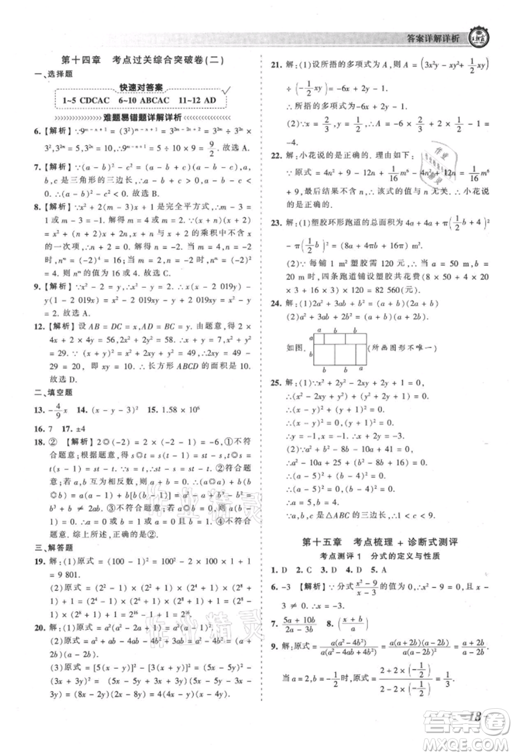 江西人民出版社2021王朝霞考點(diǎn)梳理時習(xí)卷八年級上冊數(shù)學(xué)人教版參考答案