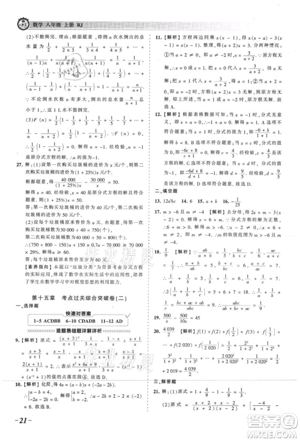 江西人民出版社2021王朝霞考點(diǎn)梳理時習(xí)卷八年級上冊數(shù)學(xué)人教版參考答案