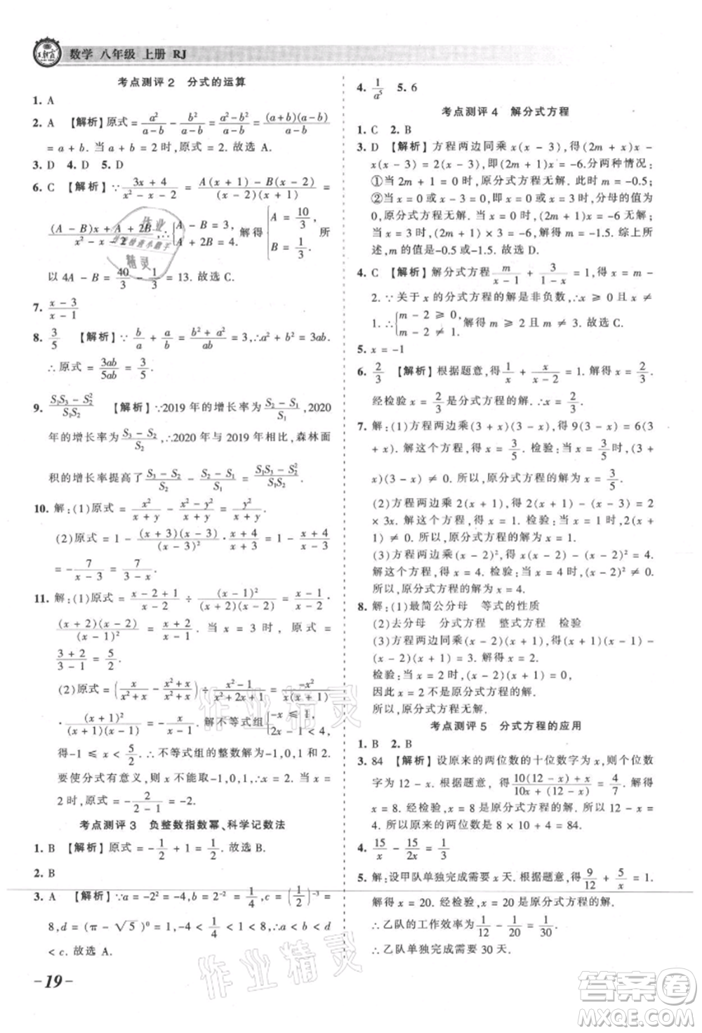 江西人民出版社2021王朝霞考點(diǎn)梳理時習(xí)卷八年級上冊數(shù)學(xué)人教版參考答案