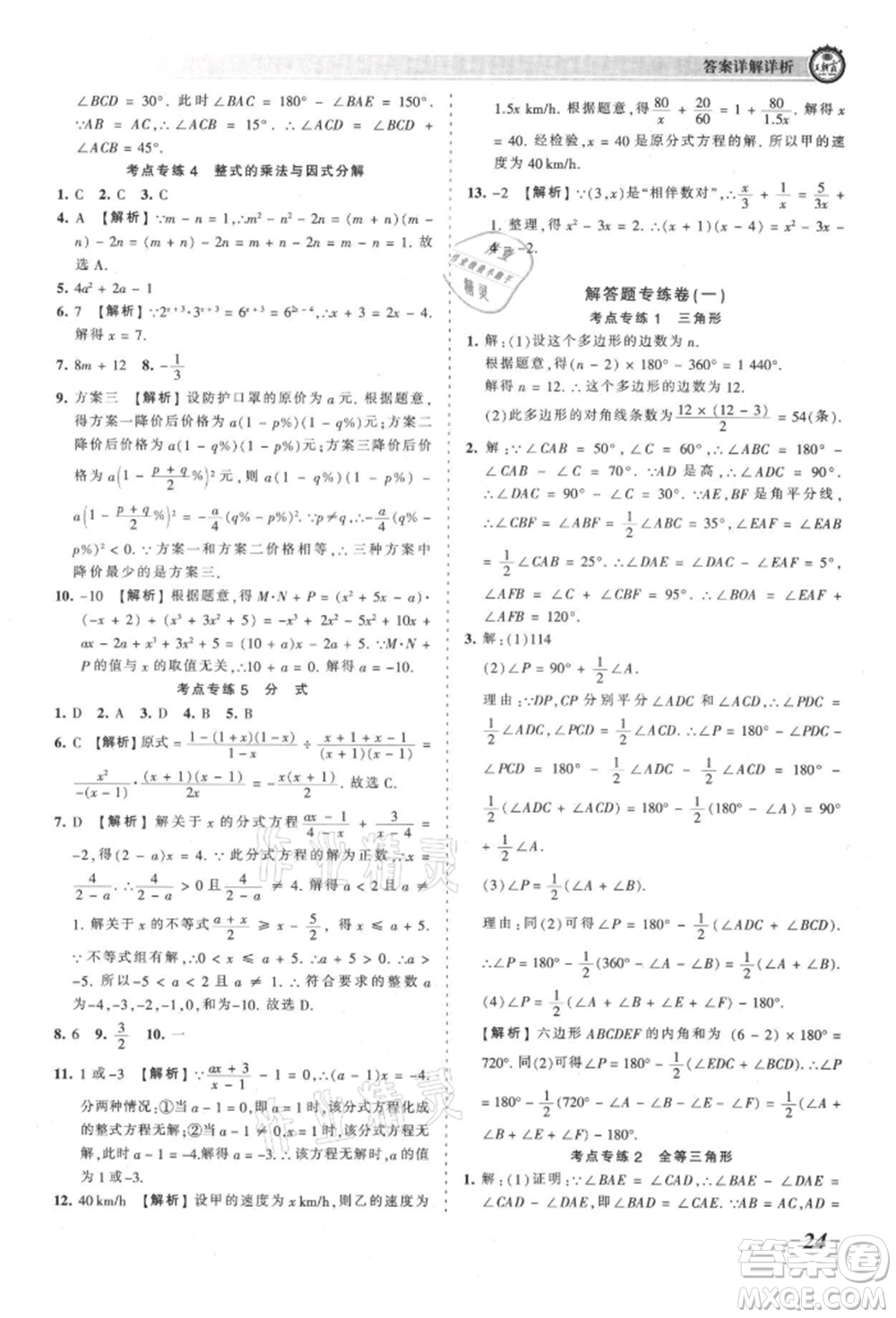 江西人民出版社2021王朝霞考點(diǎn)梳理時習(xí)卷八年級上冊數(shù)學(xué)人教版參考答案