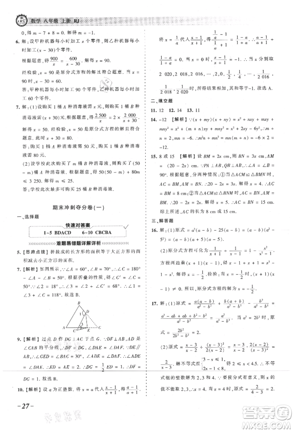 江西人民出版社2021王朝霞考點(diǎn)梳理時習(xí)卷八年級上冊數(shù)學(xué)人教版參考答案