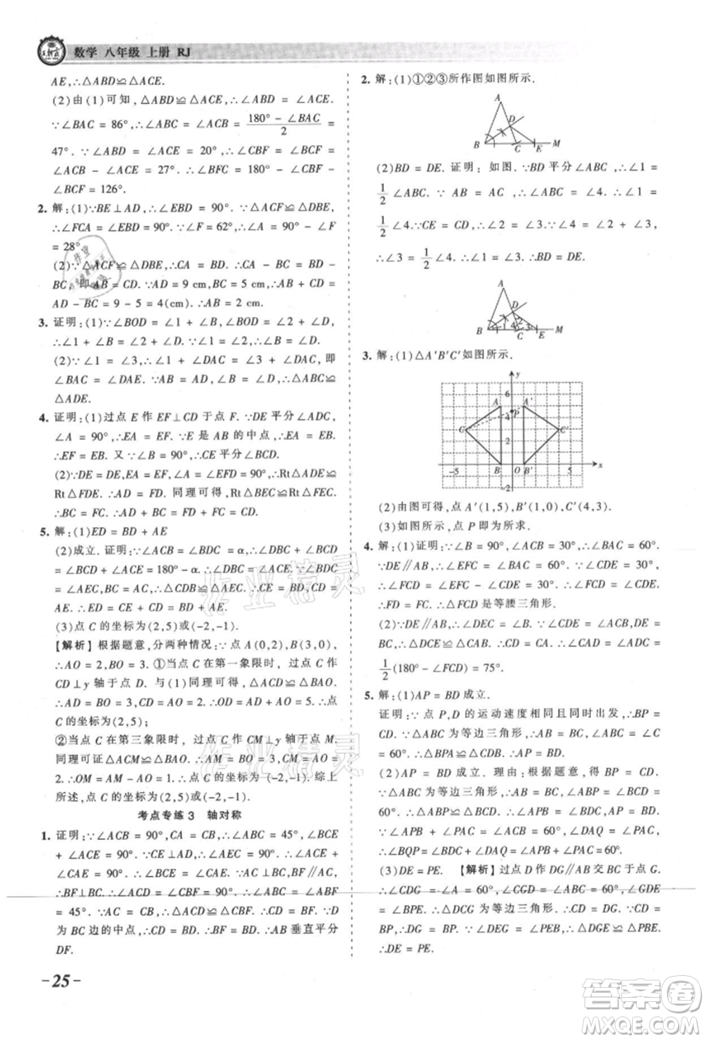 江西人民出版社2021王朝霞考點(diǎn)梳理時習(xí)卷八年級上冊數(shù)學(xué)人教版參考答案