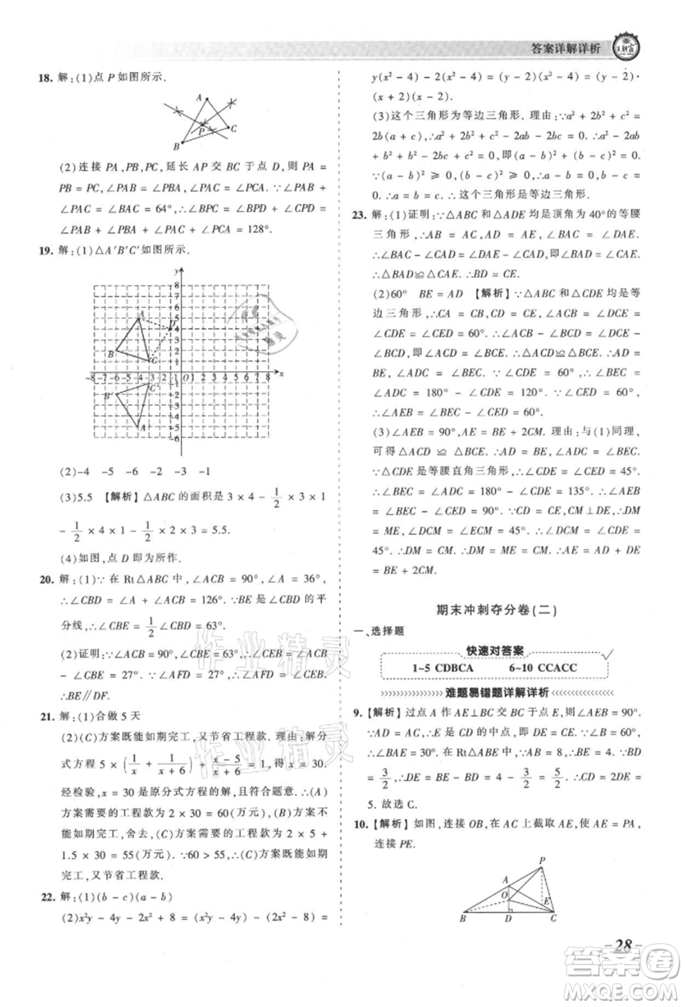 江西人民出版社2021王朝霞考點(diǎn)梳理時習(xí)卷八年級上冊數(shù)學(xué)人教版參考答案