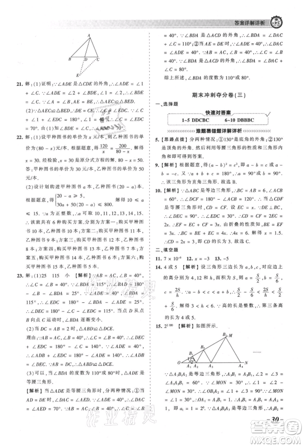 江西人民出版社2021王朝霞考點(diǎn)梳理時習(xí)卷八年級上冊數(shù)學(xué)人教版參考答案