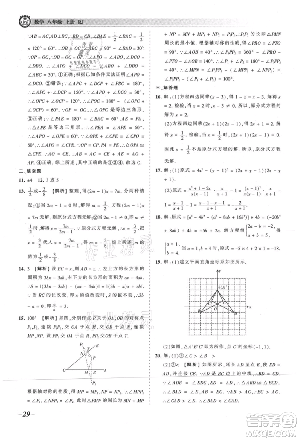 江西人民出版社2021王朝霞考點(diǎn)梳理時習(xí)卷八年級上冊數(shù)學(xué)人教版參考答案