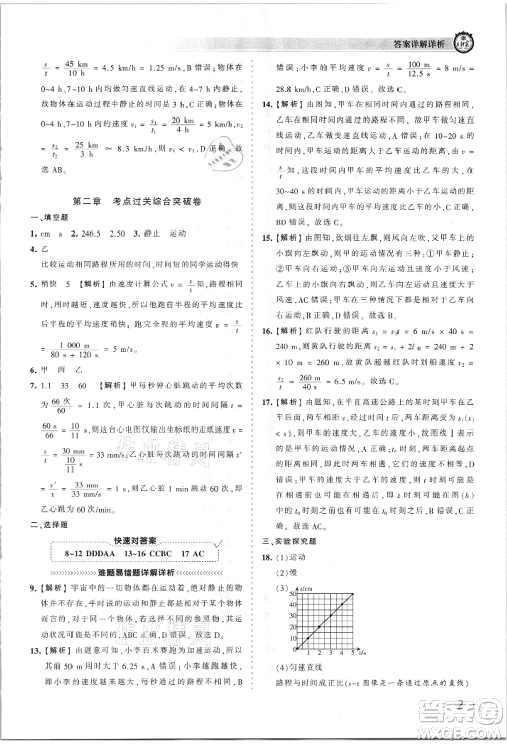 江西人民出版社2021王朝霞考點(diǎn)梳理時(shí)習(xí)卷八年級(jí)上冊(cè)物理人教版參考答案