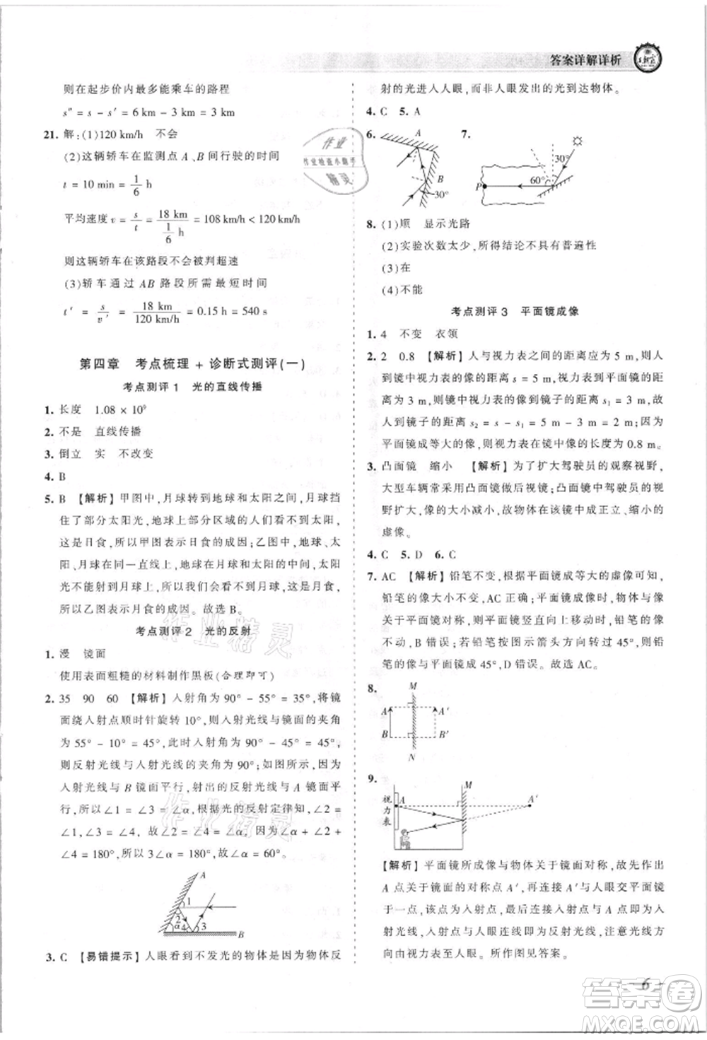 江西人民出版社2021王朝霞考點(diǎn)梳理時(shí)習(xí)卷八年級(jí)上冊(cè)物理人教版參考答案