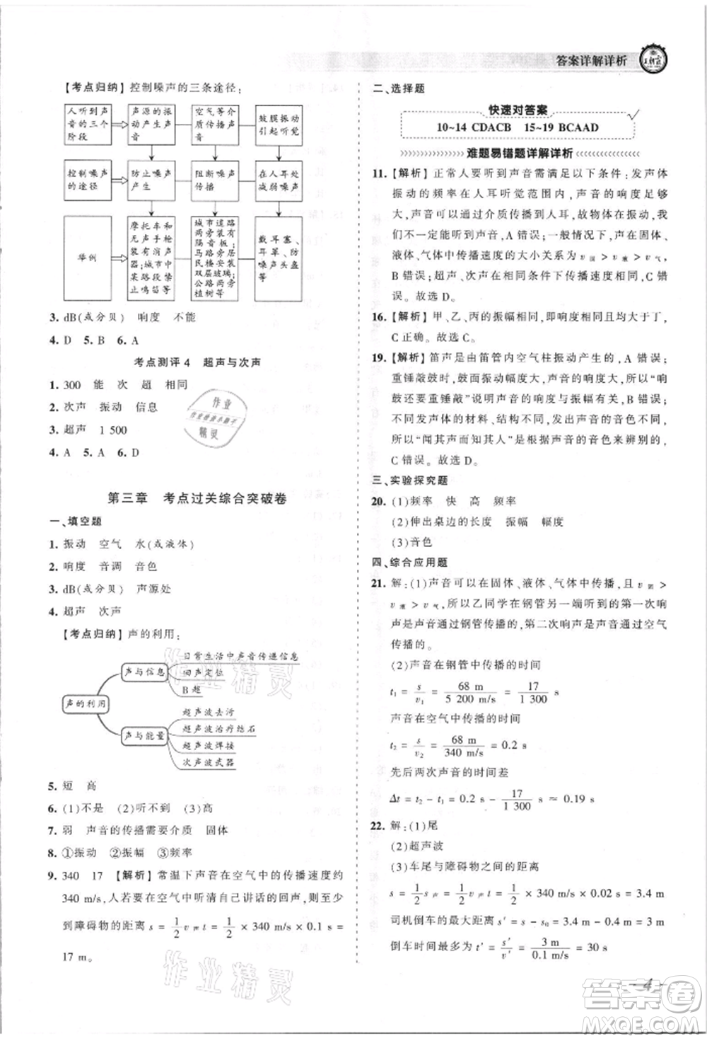 江西人民出版社2021王朝霞考點(diǎn)梳理時(shí)習(xí)卷八年級(jí)上冊(cè)物理人教版參考答案