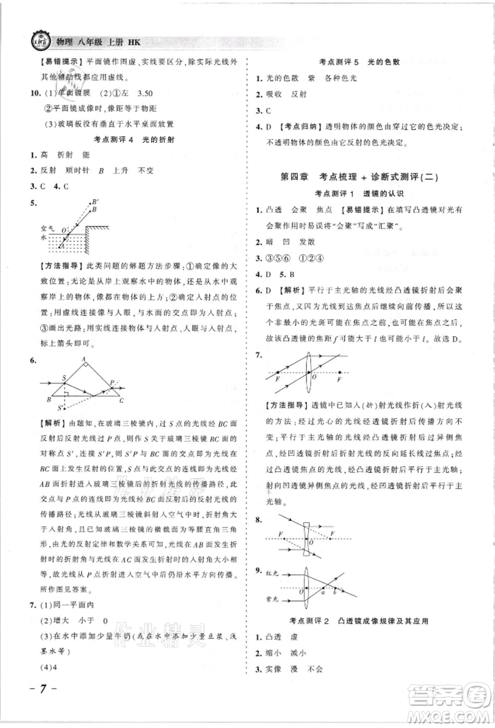 江西人民出版社2021王朝霞考點(diǎn)梳理時(shí)習(xí)卷八年級(jí)上冊(cè)物理人教版參考答案