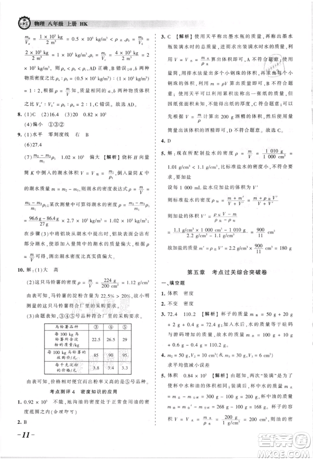 江西人民出版社2021王朝霞考點(diǎn)梳理時(shí)習(xí)卷八年級(jí)上冊(cè)物理人教版參考答案