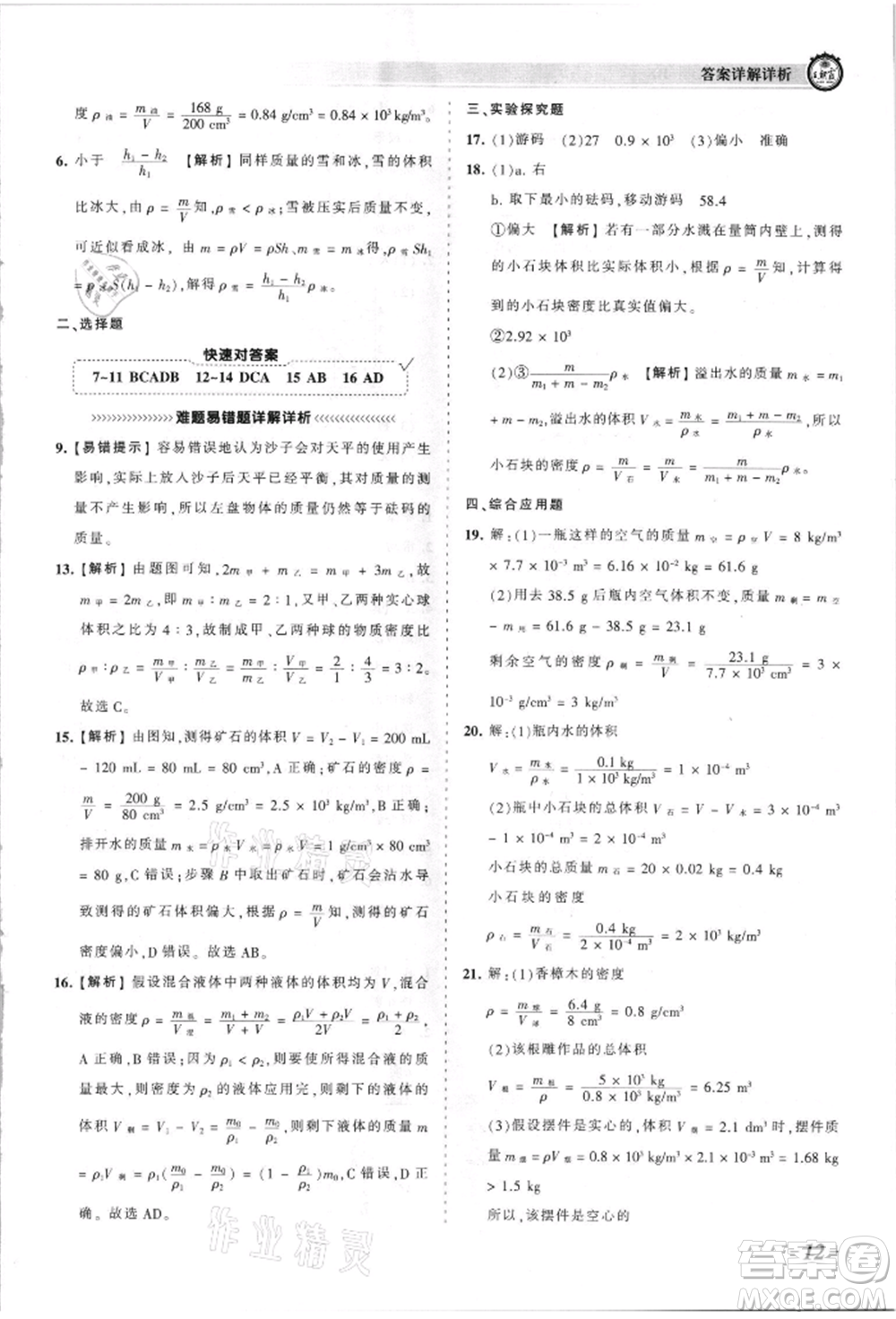 江西人民出版社2021王朝霞考點(diǎn)梳理時(shí)習(xí)卷八年級(jí)上冊(cè)物理人教版參考答案