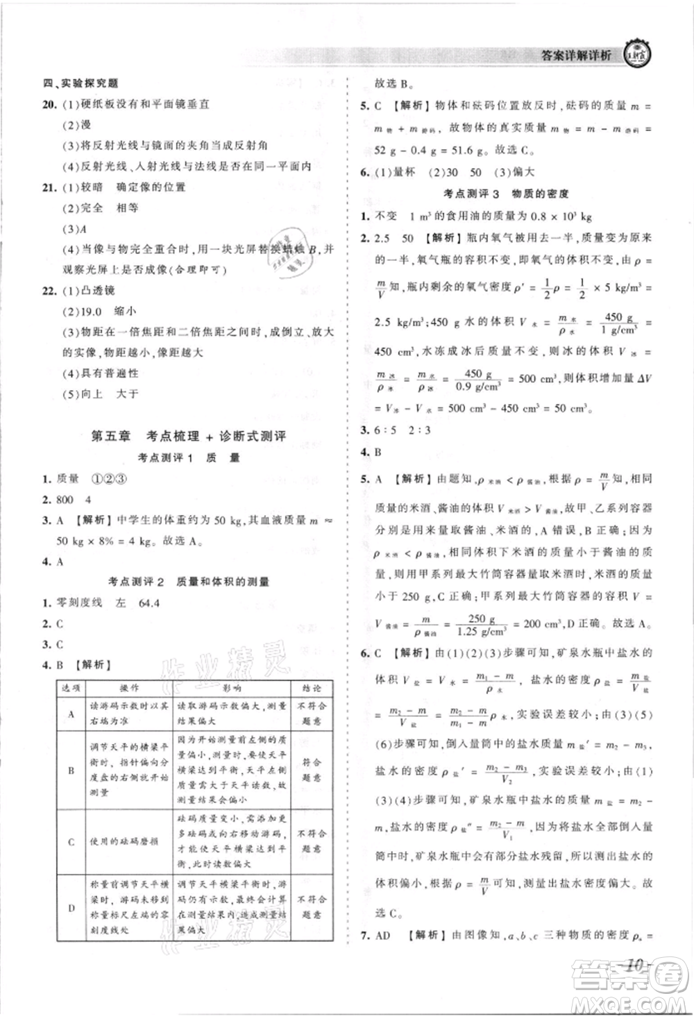 江西人民出版社2021王朝霞考點(diǎn)梳理時(shí)習(xí)卷八年級(jí)上冊(cè)物理人教版參考答案