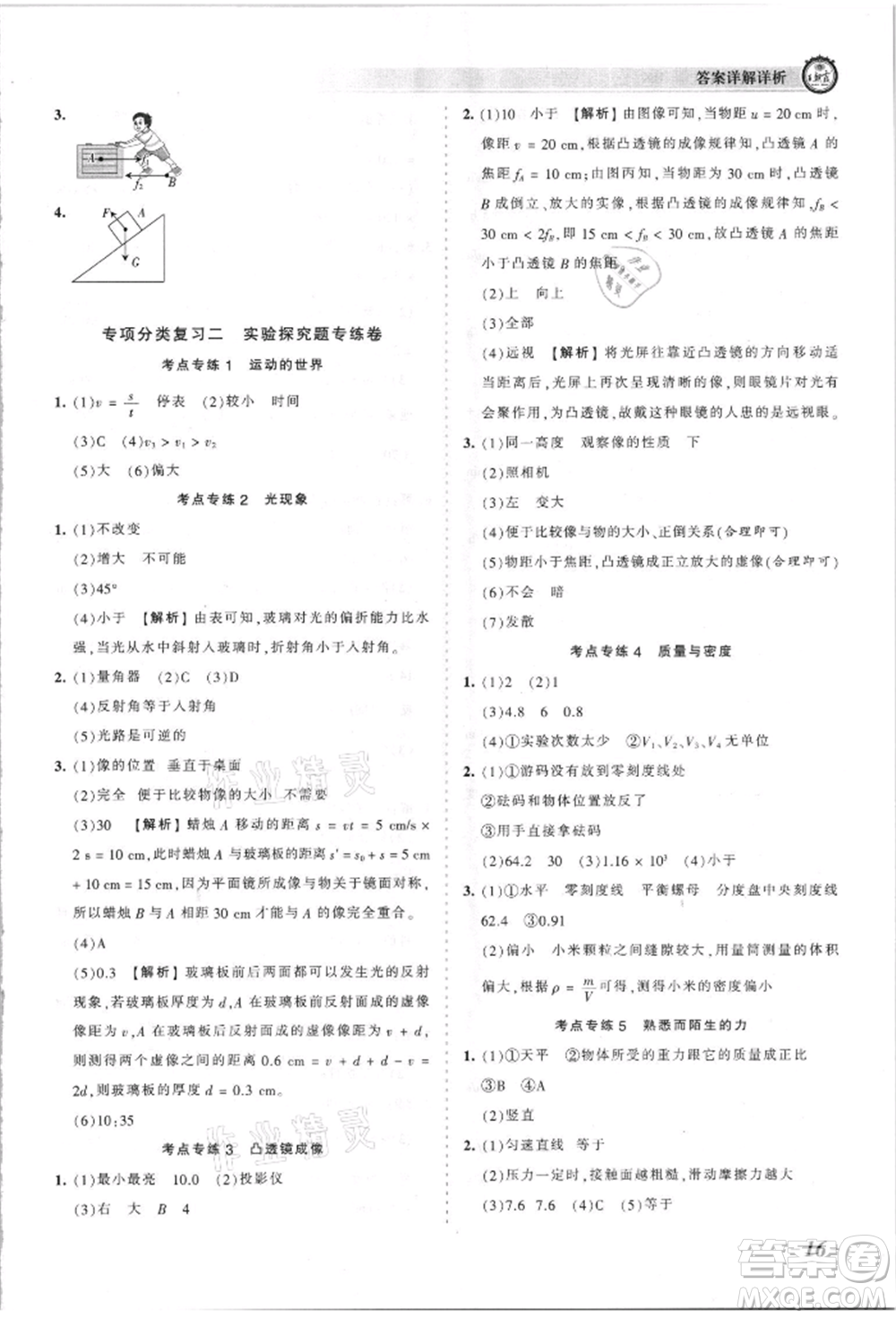 江西人民出版社2021王朝霞考點(diǎn)梳理時(shí)習(xí)卷八年級(jí)上冊(cè)物理人教版參考答案