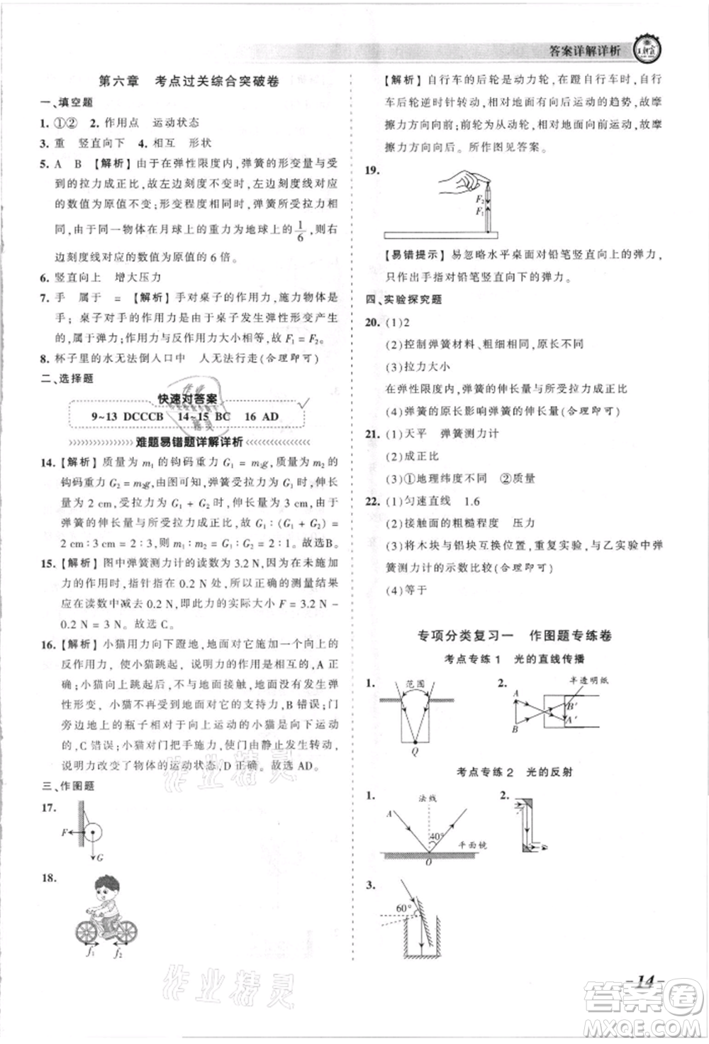 江西人民出版社2021王朝霞考點(diǎn)梳理時(shí)習(xí)卷八年級(jí)上冊(cè)物理人教版參考答案