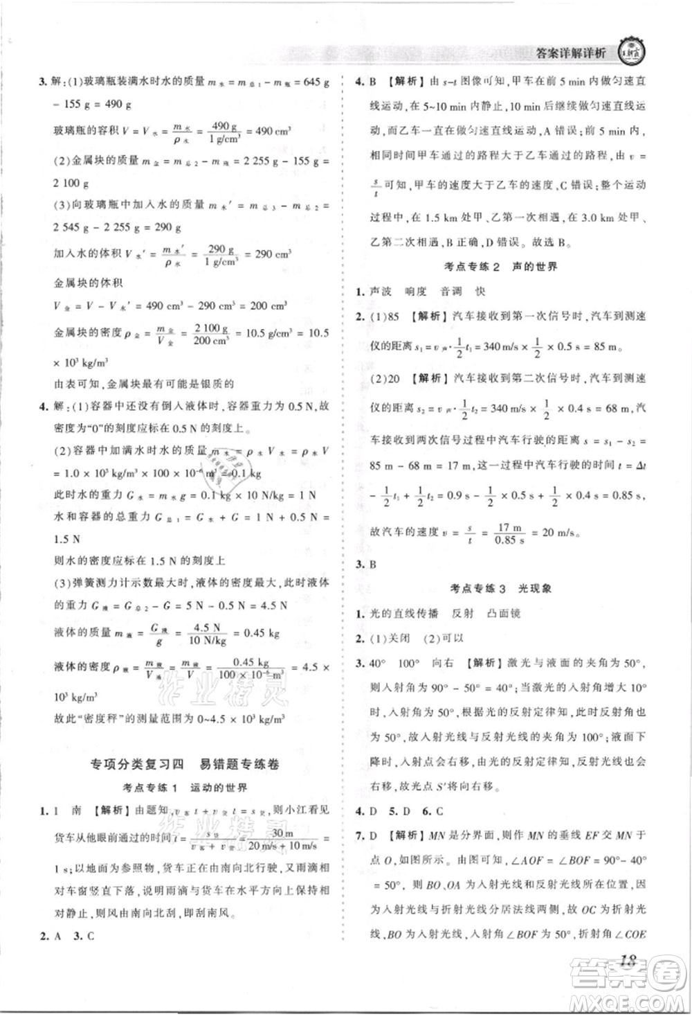 江西人民出版社2021王朝霞考點(diǎn)梳理時(shí)習(xí)卷八年級(jí)上冊(cè)物理人教版參考答案